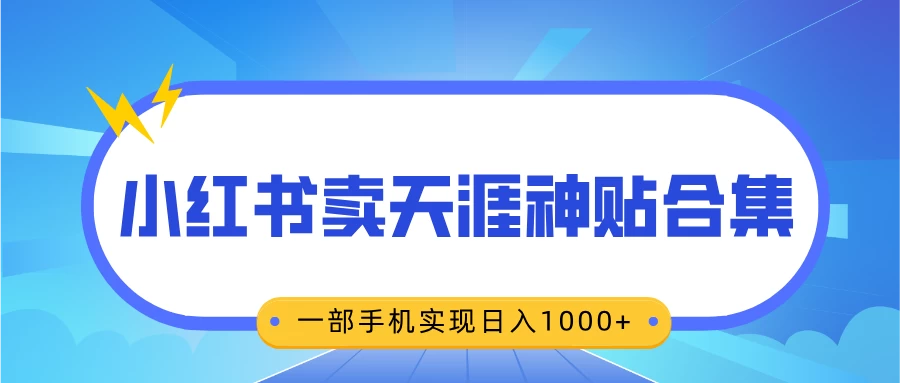 无脑搬运一单赚69元，小红书卖天涯神贴合集，一部手机实现日入1000+ - 严选资源大全 - 严选资源大全