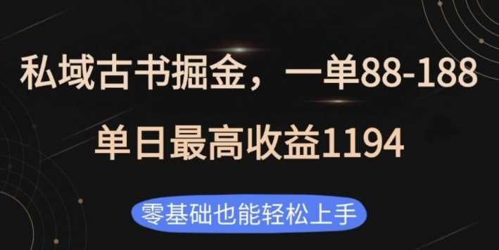 私域古书掘金项目，1单88-188，单日最高收益1194，零基础也能轻松上手【揭秘】 - 严选资源大全 - 严选资源大全