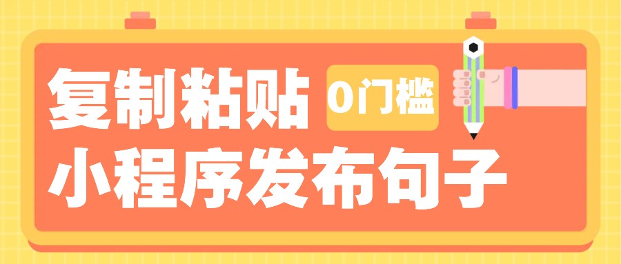 0门槛复制粘贴小项目玩法，小程序发布句子，3米起提，单条就能收益200+！ - 严选资源大全 - 严选资源大全