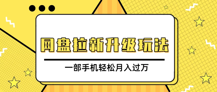 网盘拉新升级玩法，免费资料引流宝妈粉私域变现，一部手机轻松月入过万 - 严选资源大全 - 严选资源大全