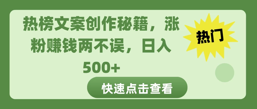 热榜文案创作秘籍，涨粉赚钱两不误，日入 500+ - 严选资源大全 - 严选资源大全