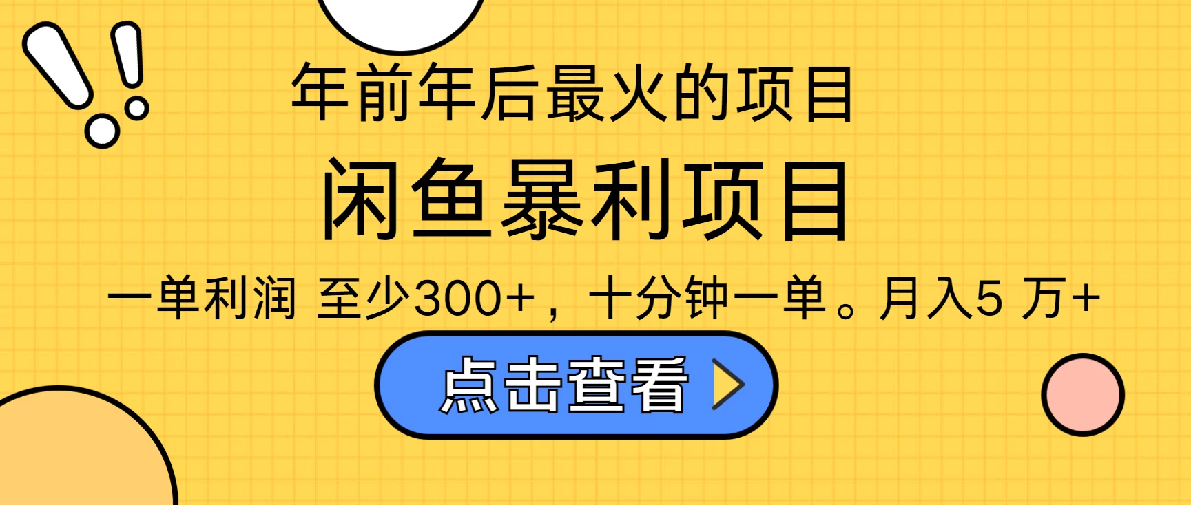 年前年后爆火项目，最佳入手时期，每单收益在300+ - 严选资源大全 - 严选资源大全