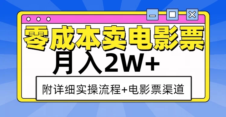 零成本卖电影票，月入2W+，实操流程+渠道 - 严选资源大全 - 严选资源大全