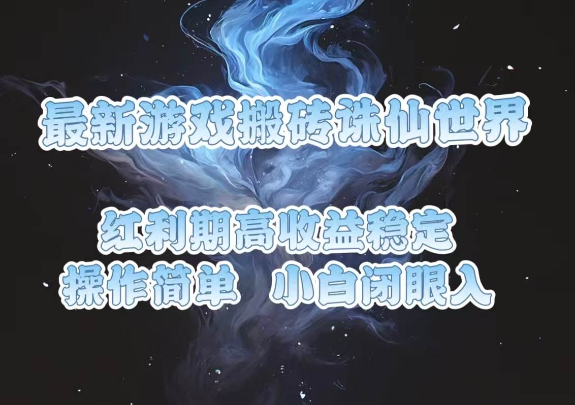 （13798期）最新游戏搬砖诛仙世界，红利期收益高稳定，操作简单，小白闭眼入。 - 严选资源大全 - 严选资源大全