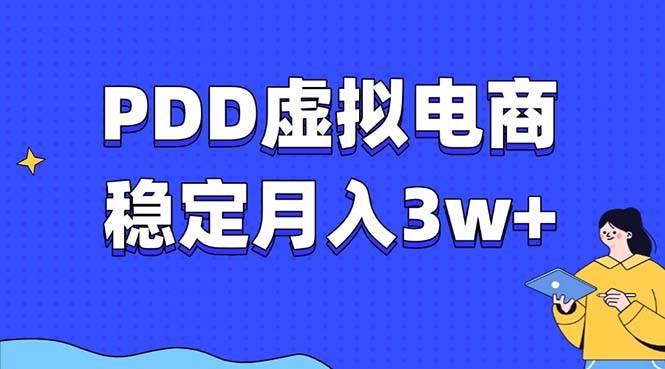 （13801期）PDD虚拟电商教程，稳定月入3w+，最适合普通人的电商项目 - 严选资源大全 - 严选资源大全