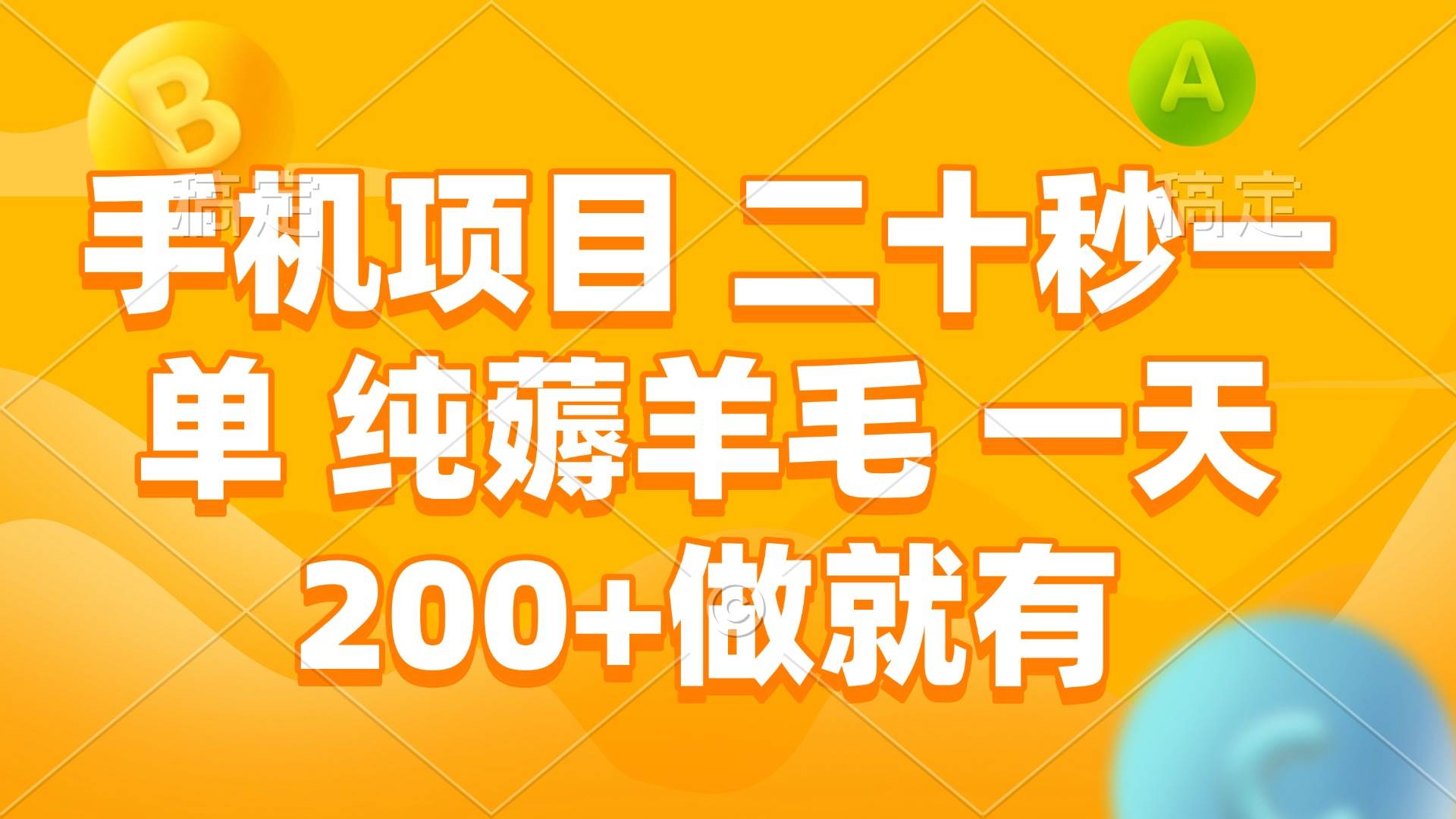 （13803期）手机项目 二十秒一单 纯薅羊毛 一天200+做就有 - 严选资源大全 - 严选资源大全