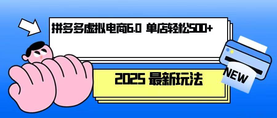 （13806期）拼多多虚拟电商，单人操作10家店，单店日盈利500+ - 严选资源大全 - 严选资源大全