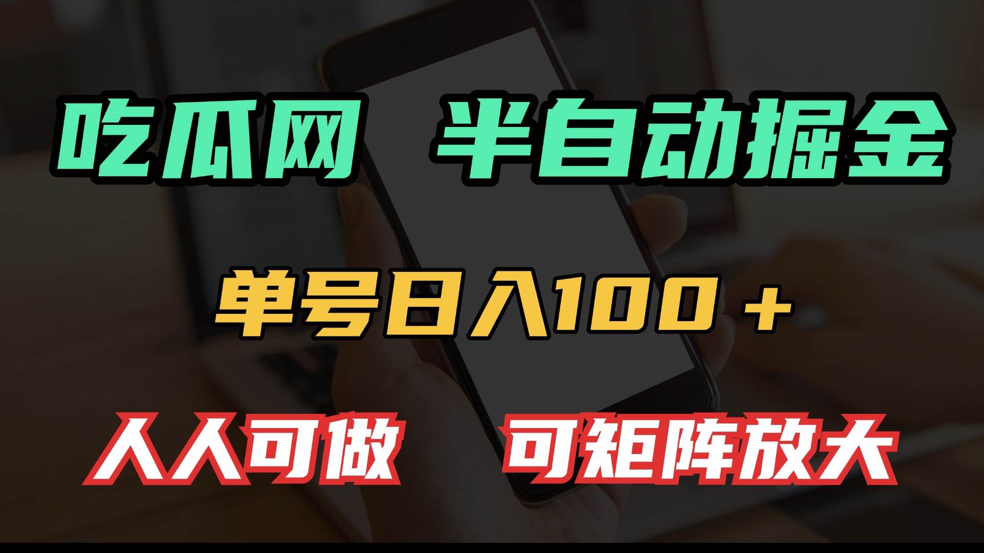 （13811期）吃瓜网半自动掘金，单号日入100＋！人人可做，可矩阵放大 - 严选资源大全 - 严选资源大全