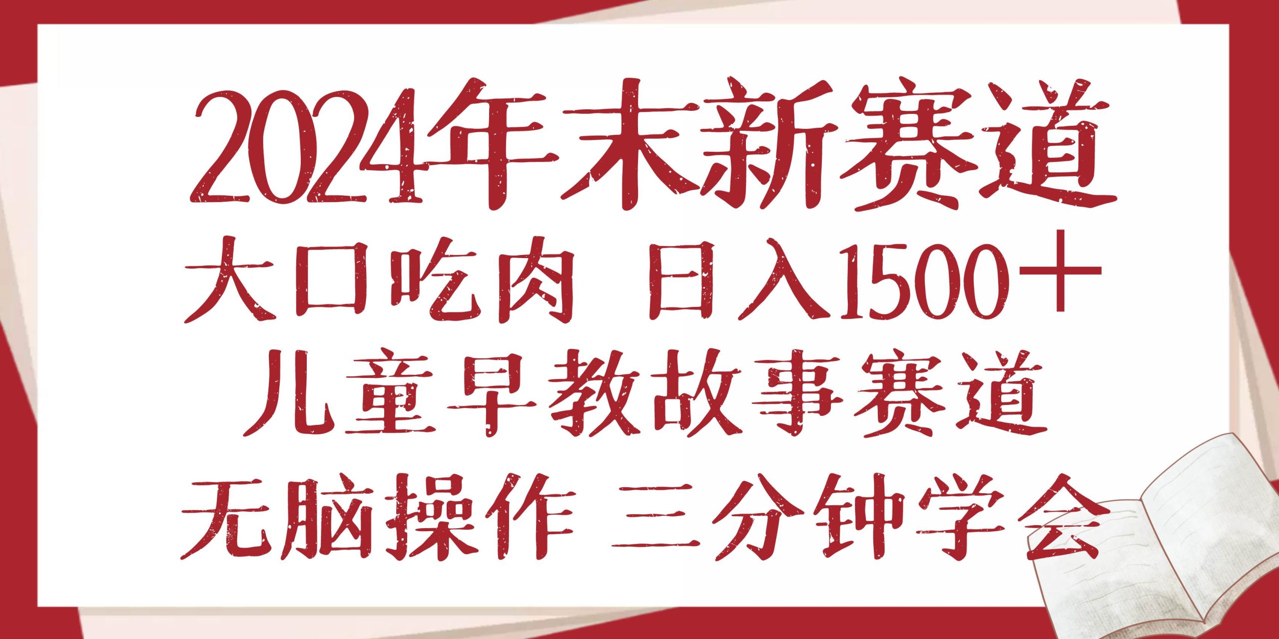 （13814期）2024年末新早教儿童故事新赛道，大口吃肉，日入1500+,无脑操作，三分钟… - 严选资源大全 - 严选资源大全