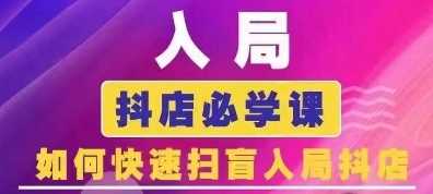 抖音商城运营课程(更新24年12月)，入局抖店必学课， 如何快速扫盲入局抖店 - 严选资源大全 - 严选资源大全