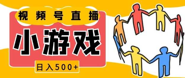 视频号新赛道，一天收入5张，小游戏直播火爆，操作简单，适合小白【揭秘】 - 严选资源大全 - 严选资源大全