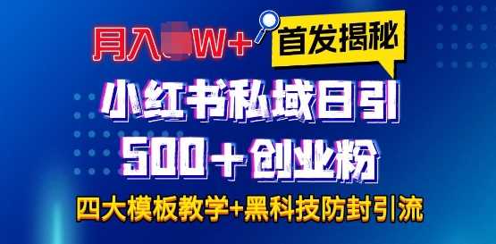 首发揭秘小红书私域日引500+创业粉四大模板，月入过W+全程干货!没有废话!保姆教程! - 严选资源大全 - 严选资源大全