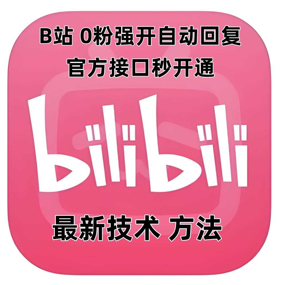 最新技术B站0粉强开自动回复教程，官方接口秒开通 - 严选资源大全 - 严选资源大全