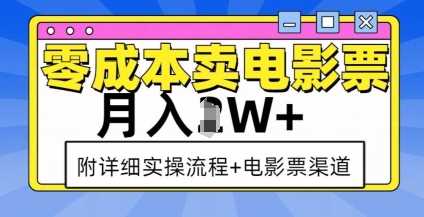 零成本卖电影票，月入过W+，实操流程+渠道 - 严选资源大全 - 严选资源大全