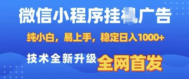 微信小程序全自动挂JI广告，纯小白易上手，稳定日入多张，技术全新升级，全网首发【揭秘】 - 严选资源大全 - 严选资源大全