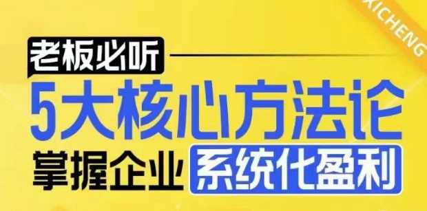 【老板必听】5大核心方法论，掌握企业系统化盈利密码 - 严选资源大全 - 严选资源大全