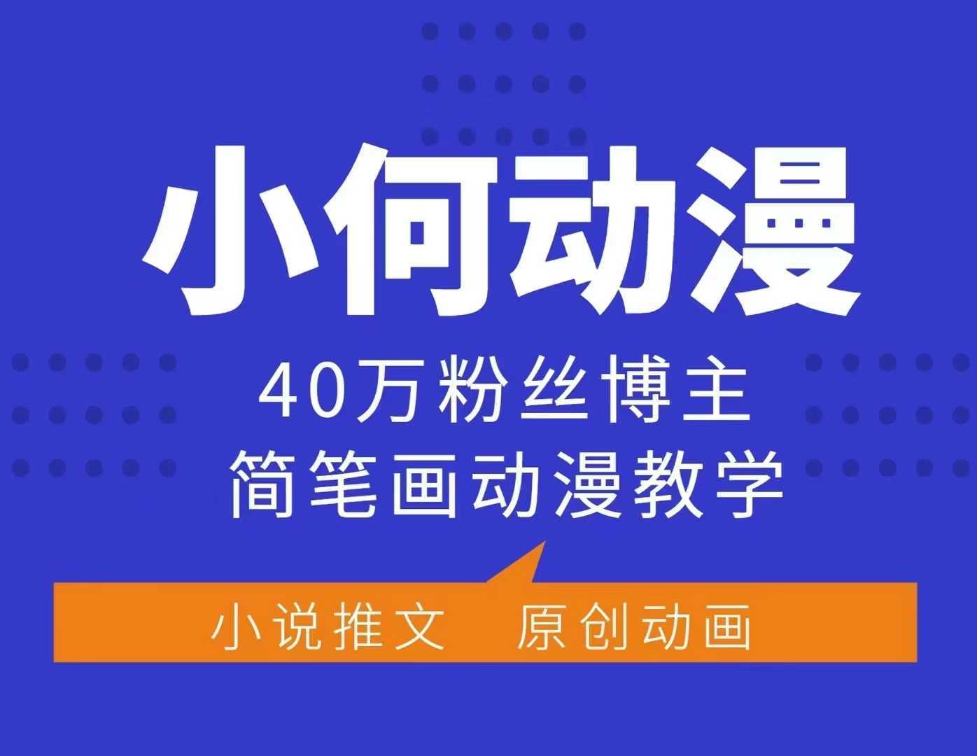 小何动漫简笔画动漫教学，40万粉丝博主课程，可做伙伴计划、分成计划、接广告等 - 严选资源大全 - 严选资源大全