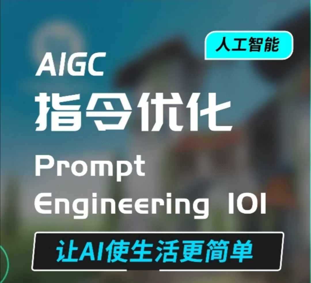 AIGC指令优化及生活应用，AI直接思维培养(如何与AI高效对话)，让AI使生活更简单 - 严选资源大全 - 严选资源大全