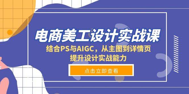 电商美工设计实战课，结合PS与AIGC，从主图到详情页，提升设计实战能力 - 严选资源大全 - 严选资源大全