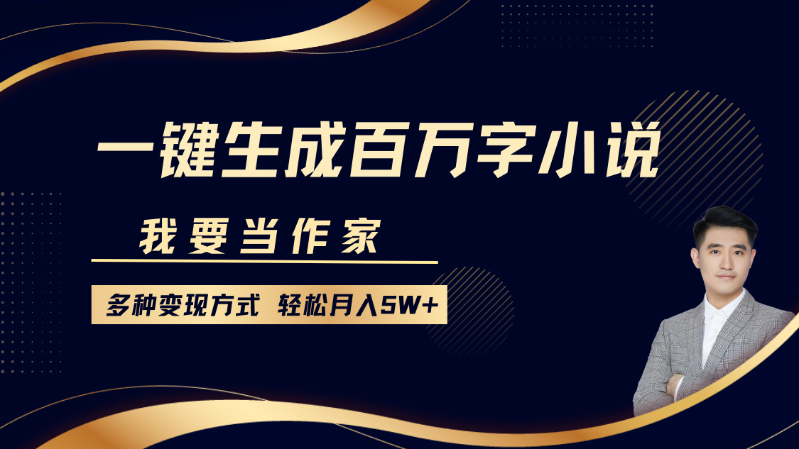 我要当作家，一键生成百万字小说，多种变现方式，轻松月入5W+ - 严选资源大全 - 严选资源大全