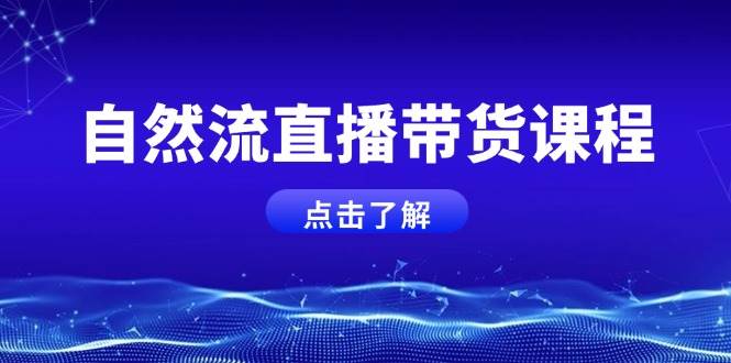 自然流直播带货课程，结合微付费起号，打造运营主播，提升个人能力 - 严选资源大全 - 严选资源大全