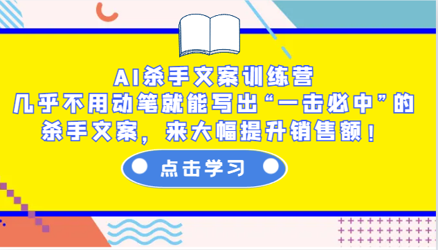 AI杀手文案训练营：几乎不用动笔就能写出“一击必中”的杀手文案，来大幅提升销售额！ - 严选资源大全 - 严选资源大全