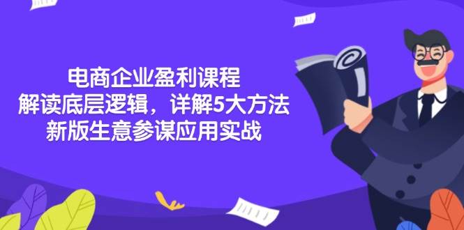 （13815期）电商企业盈利课程：解读底层逻辑，详解5大方法论，新版生意参谋应用实战 - 严选资源大全 - 严选资源大全