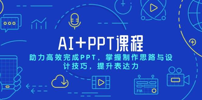 （13817期）AI+PPT课程，助力高效完成PPT，掌握制作思路与设计技巧，提升表达力 - 严选资源大全 - 严选资源大全