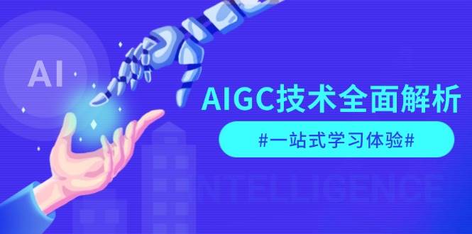 （13820期）AIGC技术全面解析，从指令优化到生活应用，再到商业落地，一站式学习体验 - 严选资源大全 - 严选资源大全