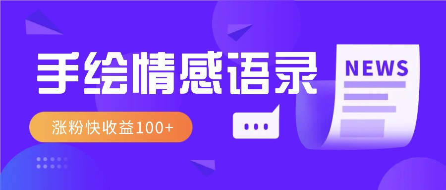 视频号手绘情感语录赛道玩法，操作简单粗暴涨粉快，收益100+ - 严选资源大全 - 严选资源大全