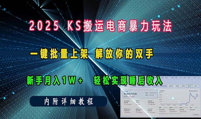 （13824期）ks搬运电商暴力玩法  一键批量上架 解放你的双手  新手月入1w +轻松… - 严选资源大全 - 严选资源大全