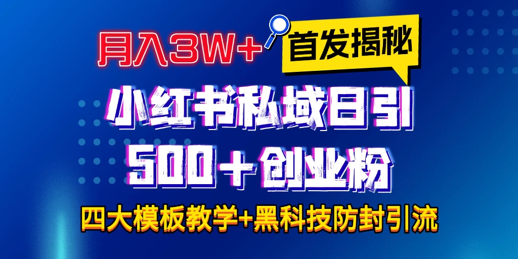 首发揭秘小红书私域日引500+创业粉四大模板，月入3W+全程干货！没有废话！保姆教程！ - 严选资源大全 - 严选资源大全