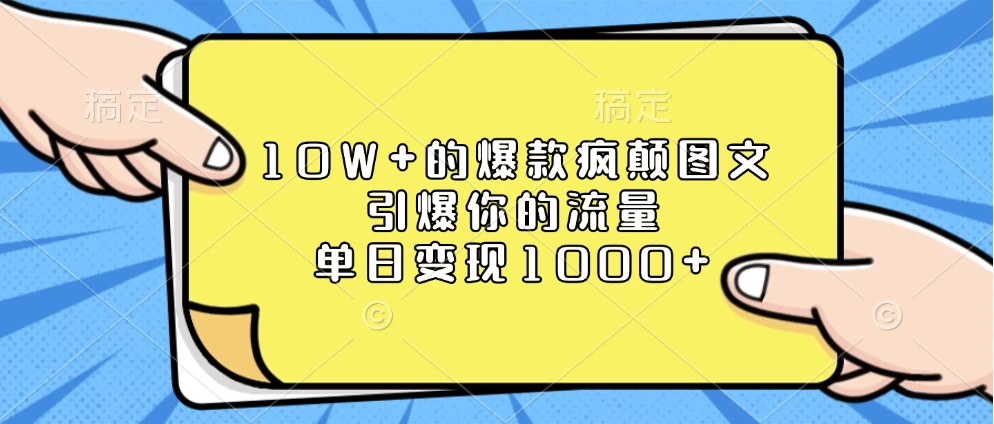 10W+的爆款疯颠图文，引爆你的流量，单日变现1000+ - 严选资源大全 - 严选资源大全