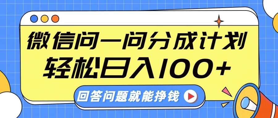 微信问一问分成计划，轻松日入100+，回答问题就能赚钱（附提示词） - 严选资源大全 - 严选资源大全