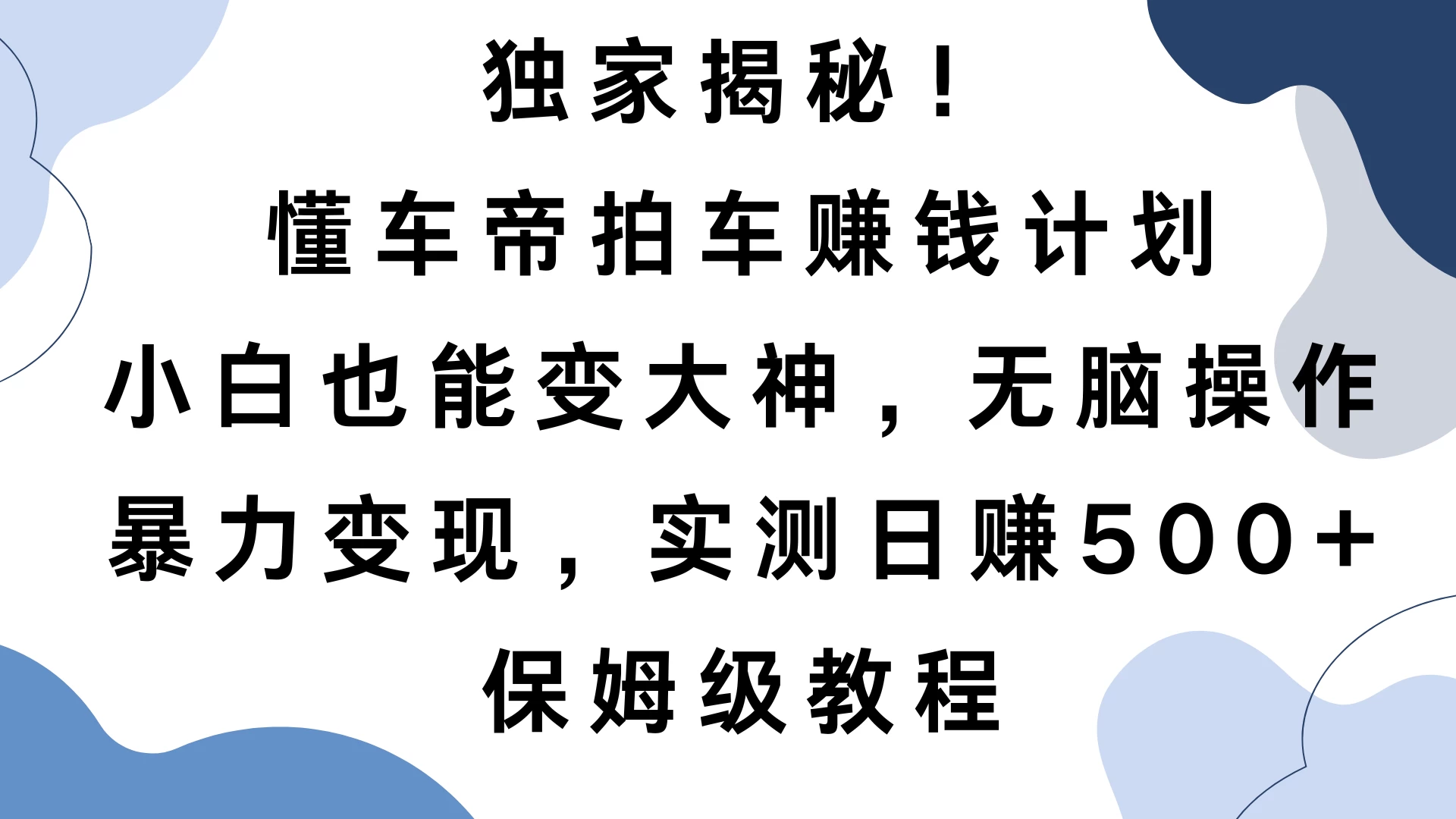 独家揭秘！懂车帝拍车赚钱计划，小白也能变大神，无脑操作，暴力变现，实测日赚500+，保姆级教程 - 严选资源大全 - 严选资源大全