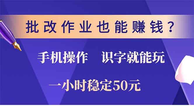 （13826期）批改作业也能赚钱？0门槛手机项目，识字就能玩！一小时50元！ - 严选资源大全 - 严选资源大全