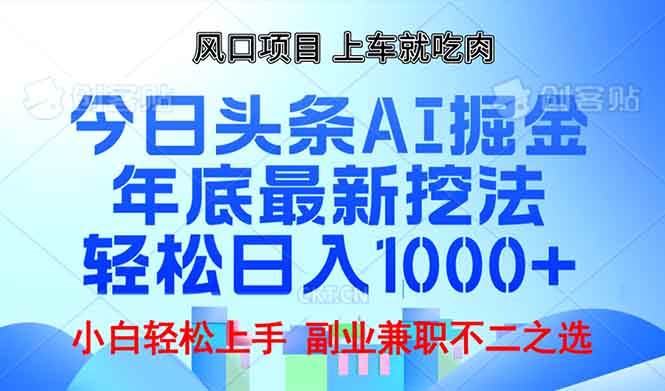 （13827期）年底今日头条AI 掘金最新玩法，轻松日入1000+ - 严选资源大全 - 严选资源大全