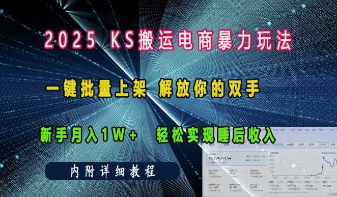 2025快手搬运电商暴力玩法， 一键批量上架，解放你的双手，新手月入1w +轻松实现睡后收入 - 严选资源大全 - 严选资源大全