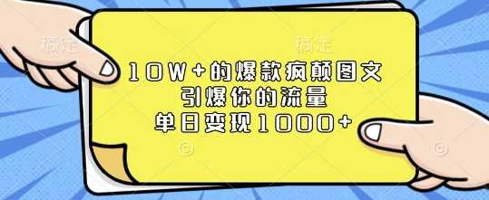 10W+的爆款疯颠图文，引爆你的流量，单日变现1k【揭秘】 - 严选资源大全 - 严选资源大全