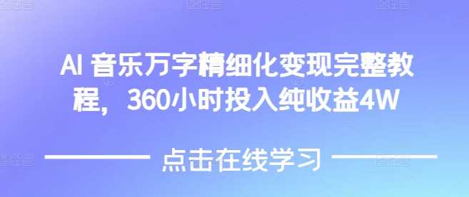 AI音乐精细化变现完整教程，360小时投入纯收益4W - 严选资源大全 - 严选资源大全