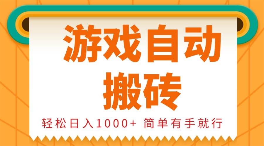 （13834期）0基础游戏自动搬砖，轻松日入1000+ 简单有手就行 - 严选资源大全 - 严选资源大全