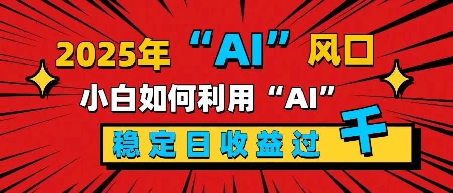 2025“ AI ”风口，0成本，新手小白如何利用Ai，每日收益稳定过K - 严选资源大全 - 严选资源大全