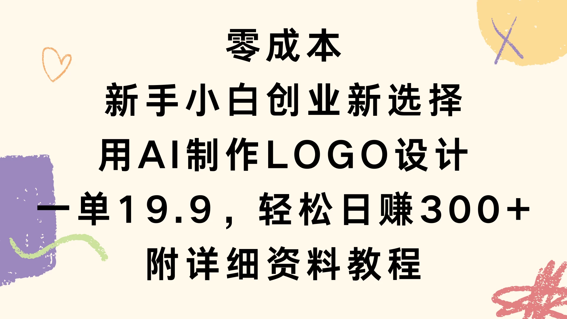 零成本，新手小白创业新选择，用AI制作LOGO设计，一单19.9，轻松日赚300+，附详细教程资料 - 严选资源大全 - 严选资源大全