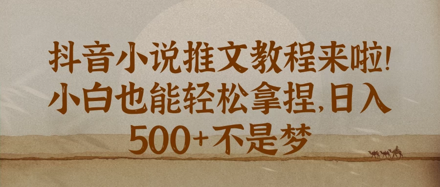 抖音小说推文教程来啦！小白也能轻松拿捏，日入 500+不是梦 - 严选资源大全 - 严选资源大全