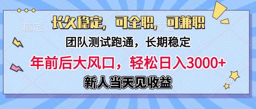 日入3000+，团队测试跑通，长久稳定，新手当天变现，可全职，可兼职 - 严选资源大全 - 严选资源大全