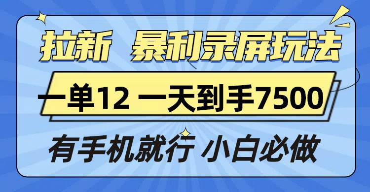 （13836期）拉新暴利录屏玩法，一单12块，一天到手7500，有手机就行 - 严选资源大全 - 严选资源大全