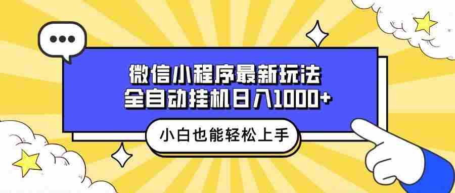 （13838期）微信小程序最新玩法，全自动挂机日入1000+，小白也能轻松上手操作！ - 严选资源大全 - 严选资源大全