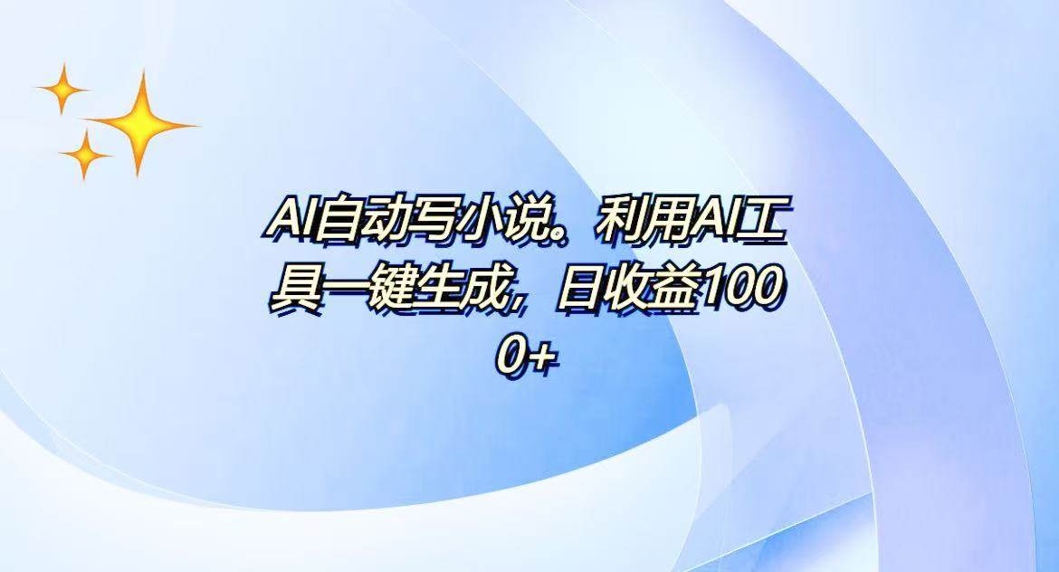 （13840期）AI一键生成100w字，躺着也能赚，日收益500+ - 严选资源大全 - 严选资源大全