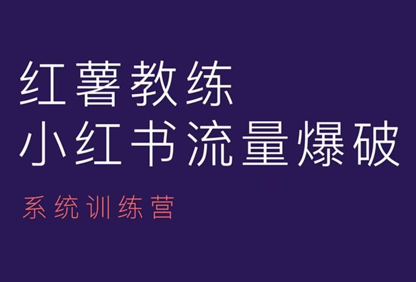 红薯教练-小红书内容运营课，小红书运营学习终点站 - 严选资源大全 - 严选资源大全