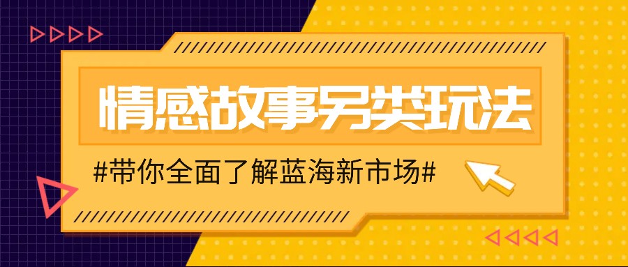 情感故事图文另类玩法，新手也能轻松学会，简单搬运月入万元 - 严选资源大全 - 严选资源大全